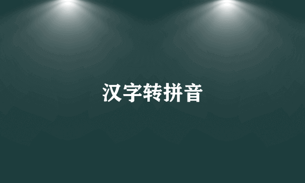 汉字转拼音