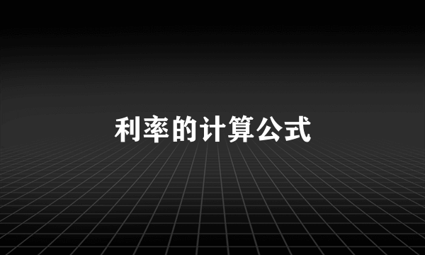 利率的计算公式