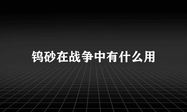 钨砂在战争中有什么用