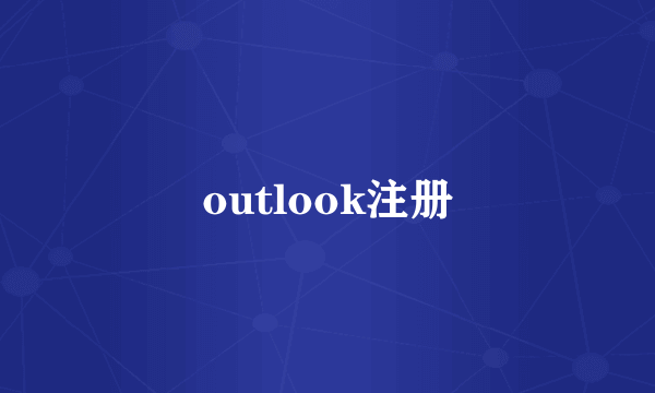 outlook注册