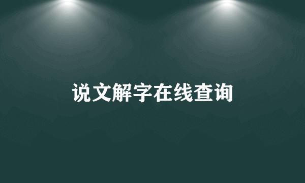 说文解字在线查询