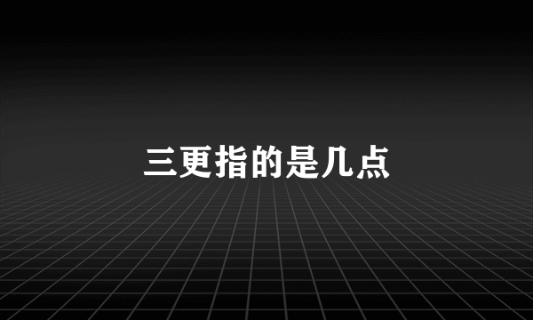 三更指的是几点