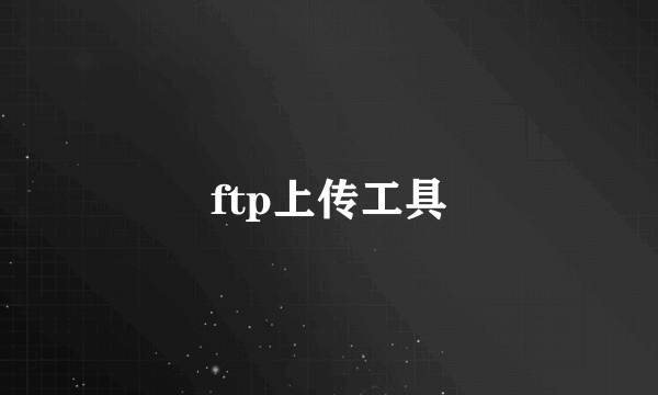 ftp上传工具