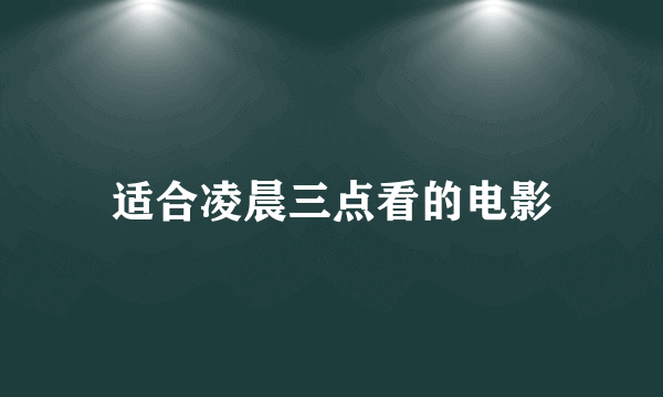 适合凌晨三点看的电影