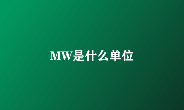 MW是什么单位