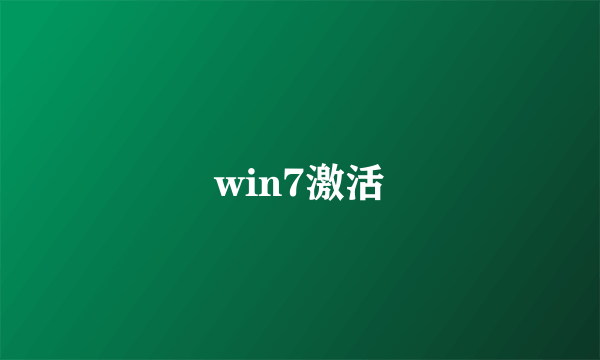 win7激活