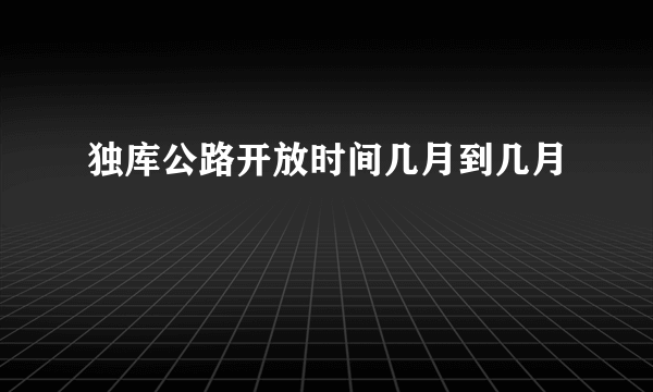 独库公路开放时间几月到几月