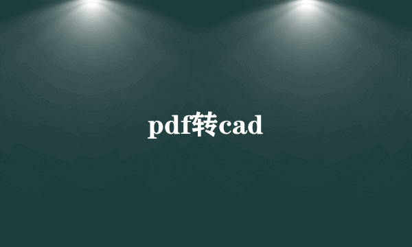 pdf转cad