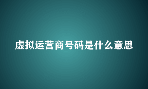 虚拟运营商号码是什么意思