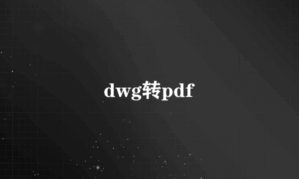 dwg转pdf