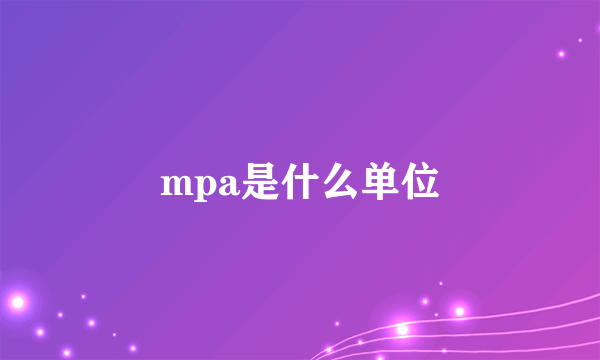 mpa是什么单位