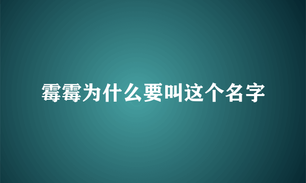 霉霉为什么要叫这个名字