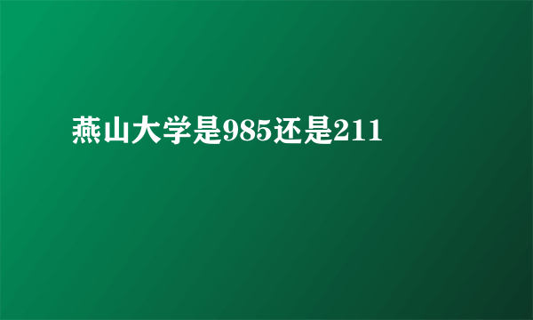 燕山大学是985还是211