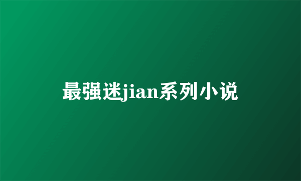 最强迷jian系列小说