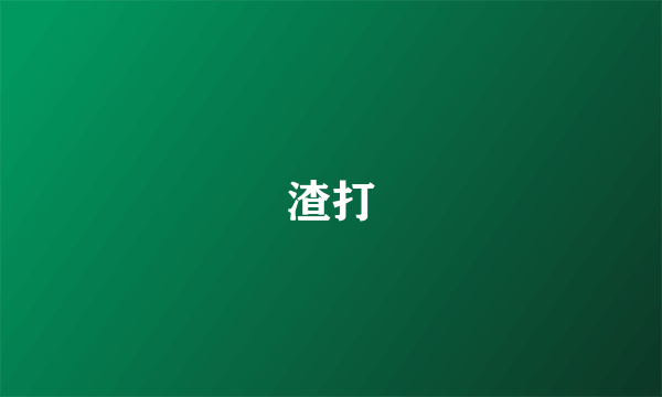 渣打