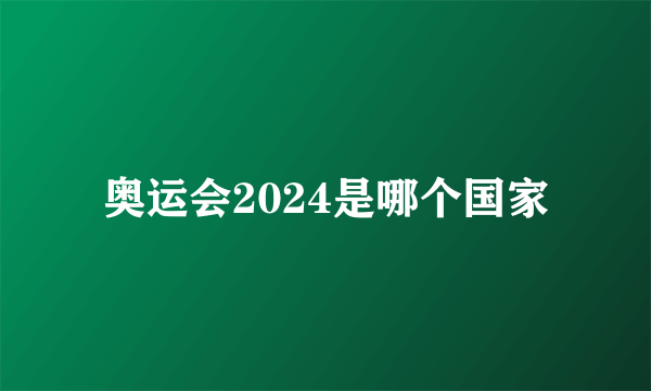 奥运会2024是哪个国家