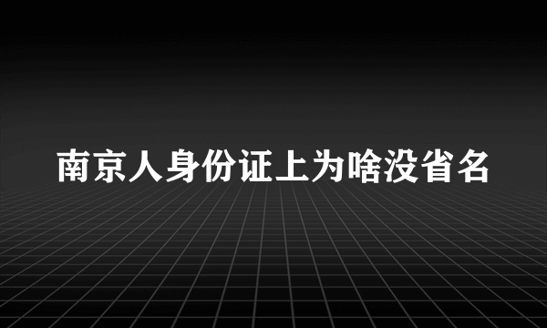 南京人身份证上为啥没省名