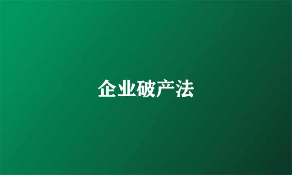 企业破产法