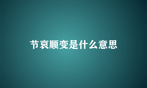 节哀顺变是什么意思