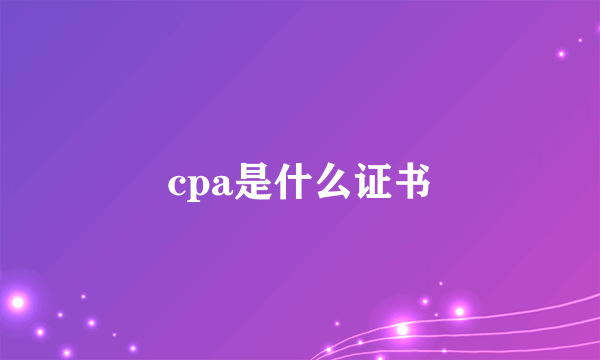 cpa是什么证书