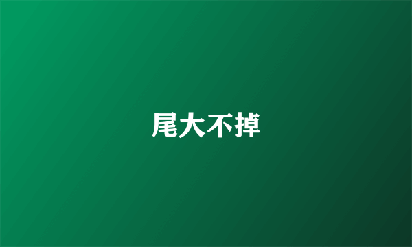 尾大不掉