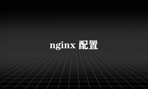 nginx 配置