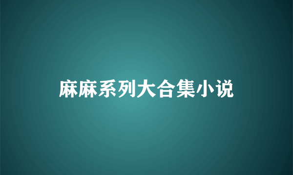 麻麻系列大合集小说