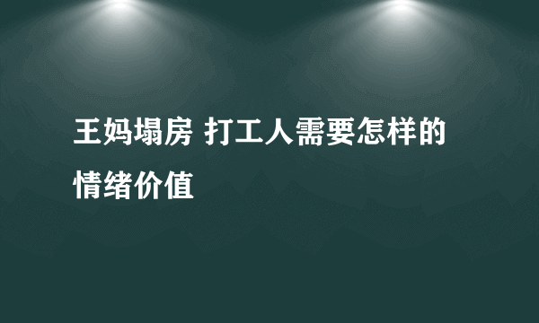 王妈塌房 打工人需要怎样的情绪价值