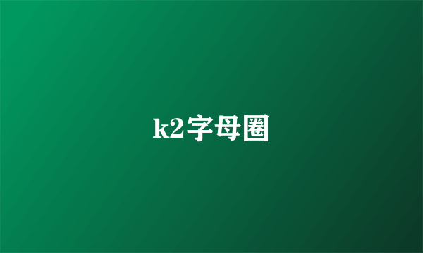 k2字母圈