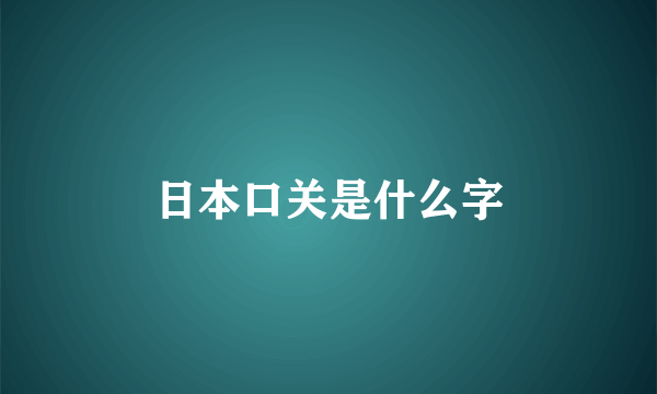 日本口关是什么字