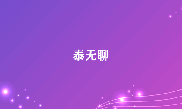 泰无聊