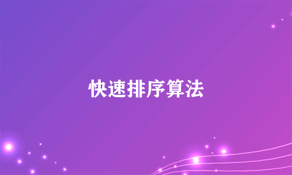 快速排序算法