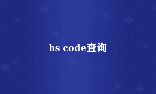 hs code查询