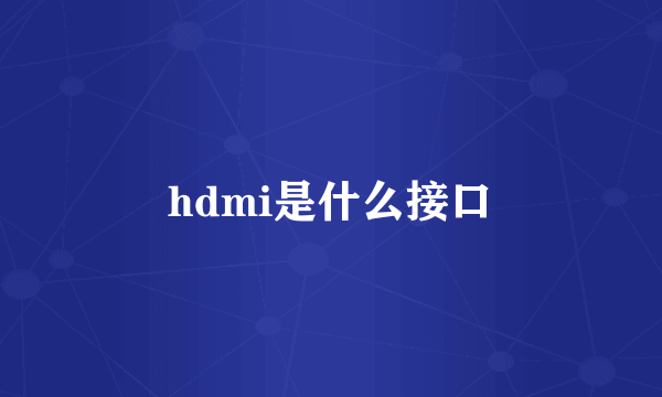 hdmi是什么接口