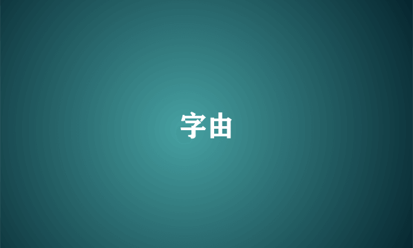 字由