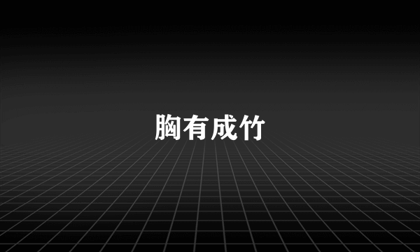 胸有成竹