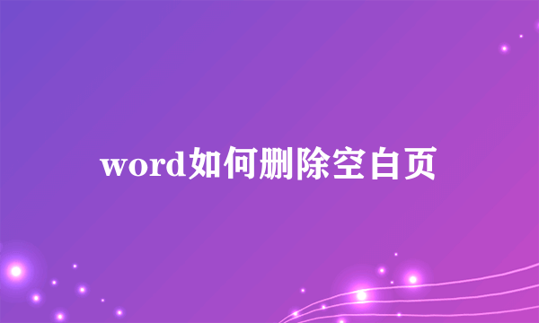 word如何删除空白页