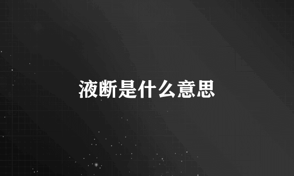 液断是什么意思