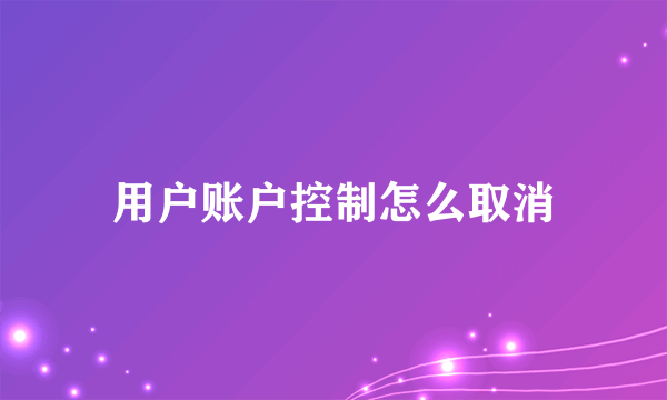 用户账户控制怎么取消