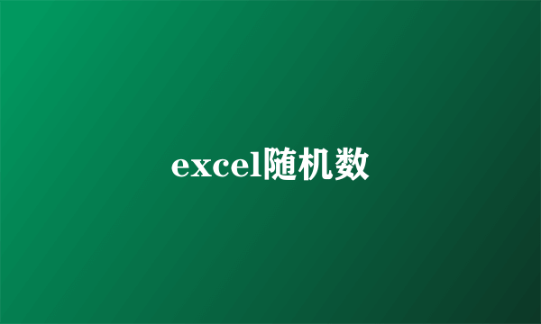 excel随机数