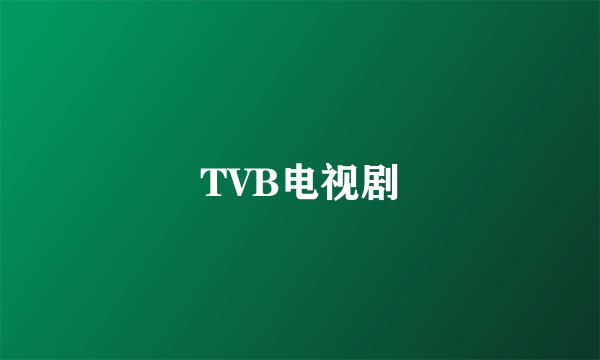 TVB电视剧