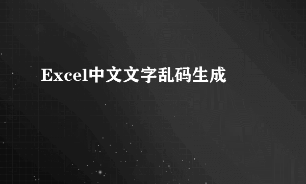 Excel中文文字乱码生成