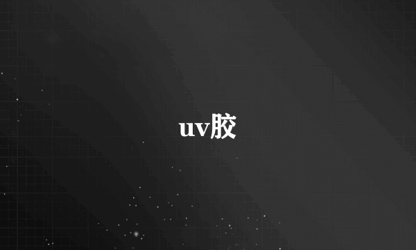 uv胶