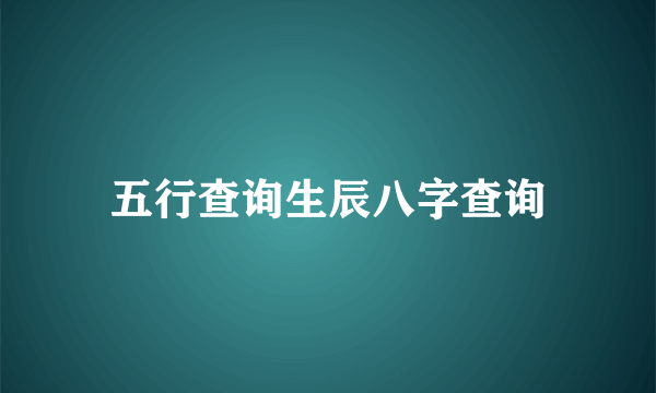 五行查询生辰八字查询