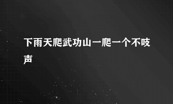 下雨天爬武功山一爬一个不吱声