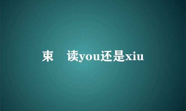 束脩读you还是xiu