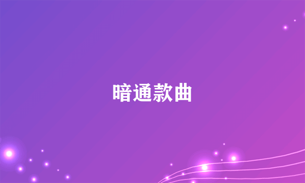 暗通款曲