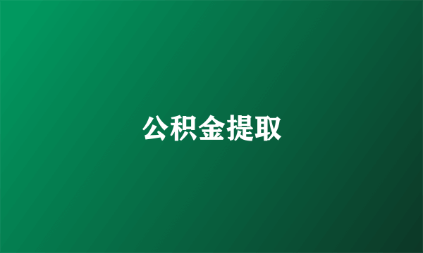 公积金提取