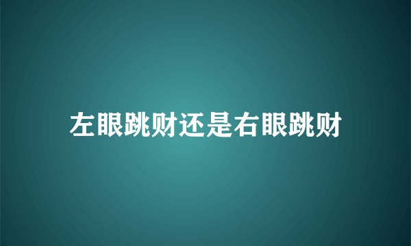 左眼跳财还是右眼跳财