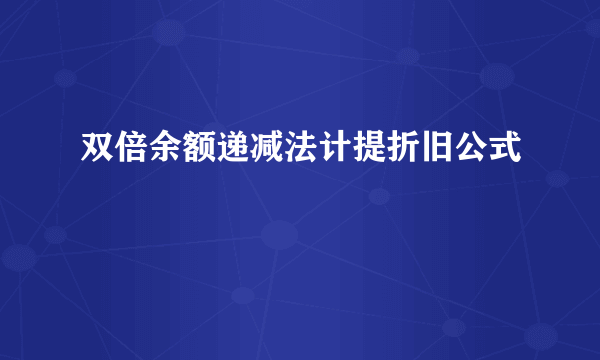 双倍余额递减法计提折旧公式